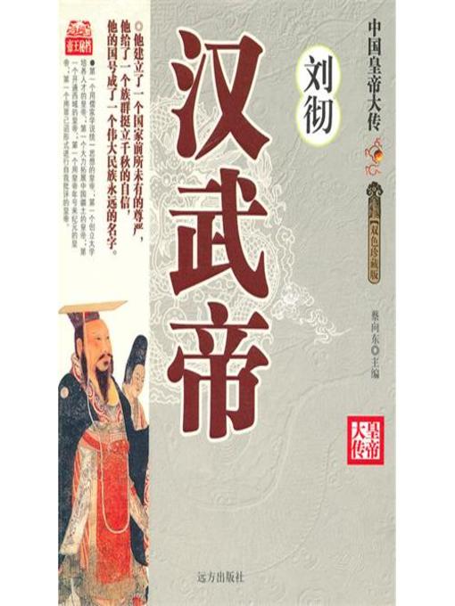 Title details for 汉武大帝刘彻(The Emperor Han Wu, Liu Che) by 杨发兴 - Available